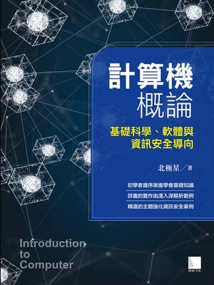 cover image of 計算機概論